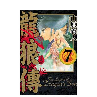 【现货】龙狼传 爱藏版 7 港台进口原版中文繁体漫画二次元图书 山原 义人 东立