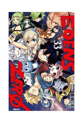 【现货】EDENS ZERO伊甸星原 33 完 港台漫画原版中文繁体图书籍 真岛 浩 东立
