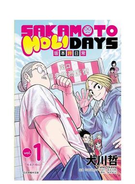 【现货】SAKAMOTO HOLIDAYS 坂本非日常 1 台版进口原版繁体中文漫画港台正版二次元图书 大川 哲 东立