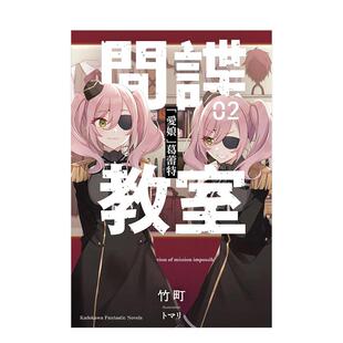 【现货】间谍教室 （2） 「爱娘」葛蕾特 台版进口原版中文繁体轻小说二次元港台图书籍 竹町 角川