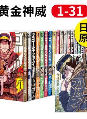 黄金神威日版漫画1-31册