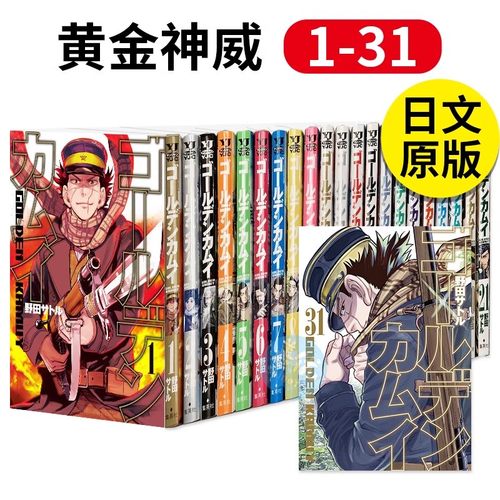 黄金神威日版漫画1-31册