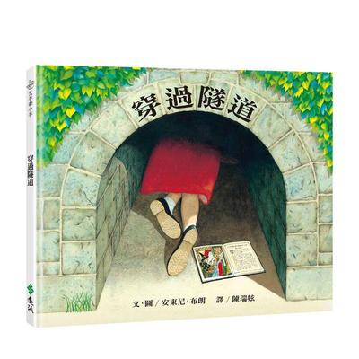 【预售】穿过隧道（三版）：大手牵小手 台版进口原版中文繁体儿童青少年读物 安东尼．布朗( Anthony Browne) 远流出版事业