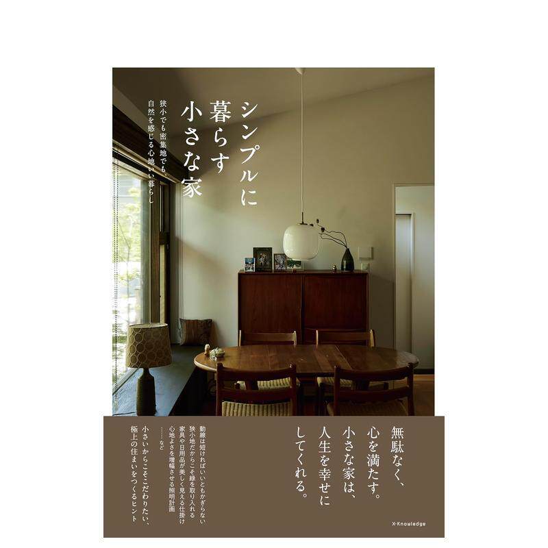 【现货】简约生活的小家 シンプルに暮らす小さな家 日文进口原版建筑作品 正版图书籍エクスナレッジ