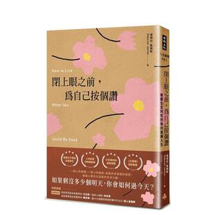 【现货】闭上眼之前,为自己按个赞:被医生宣判死刑后的美丽人生 港台原版中文繁体心理励志图书籍 黛博拉.詹姆斯 时报文化