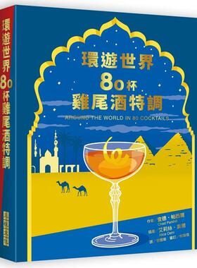 【现货】环游世界80杯鸡尾酒特调 港台进口原版中文繁体餐饮美食图书 Chad Parkhill 三悦文化