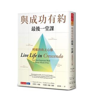 【预售】与成功有约zui后一堂课：柯维的向上心态 港台原版中文繁体心理励志图书籍 史蒂芬．柯维 辛希雅．柯维．海勒 天下文化