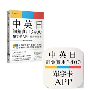 【现货】中英日词汇实用 3400【单字卡 APP】行动学系版：书籍＋APP 台版原版中文繁体学系类 柠檬树英日语教学团队