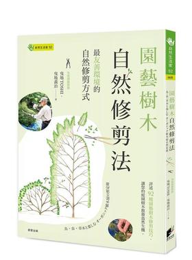 【预售】园艺树木自然修剪法：最友善环境的自然修剪方式 港台进口原版中文繁体图书 曳地TOSHI  曳地义治 晨星