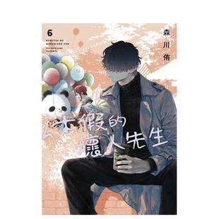 【预售】休假的坏人先生(06) 台版进口原版繁体中文图书籍 港台漫画 森川侑 青文出版社
