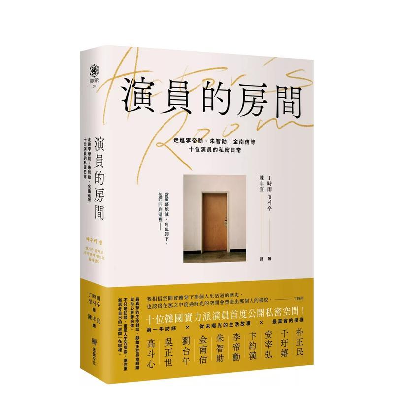 【預(yù)售】演員的房間：走進(jìn)李帝勛、朱智勛、金南佶等十位演員的私密日常 臺版進(jìn)口原版中文繁體生活圖書 丁時雨