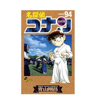 【预售】名侦探柯南 94 名探侦コナン 94 日文进口原版漫画图书籍 青山刚昌 小学馆
