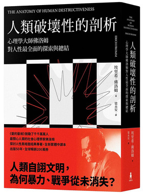 【现货】人类破坏性的剖析：心理学大师佛洛姆对人性 台湾 埃里希.弗洛姆 木马文化 The Anatomy of Human Destructiveness