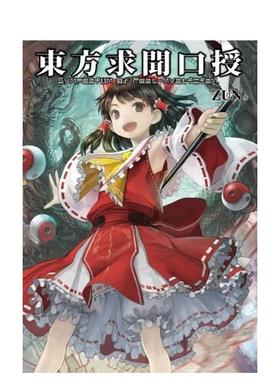 【现货】东方求闻口授 ~ Symposium of Post-mysticism. 港台原版中文繁体漫画 ZUN 青文【翰德图书】