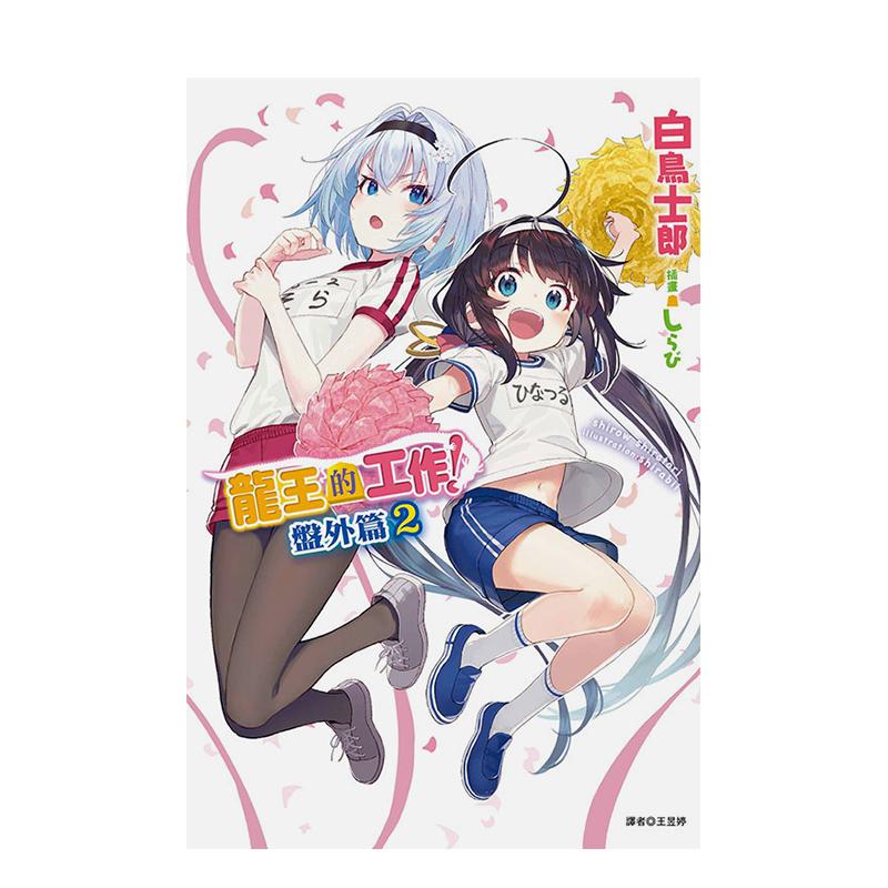 （预计9月出版）龙王的工作！