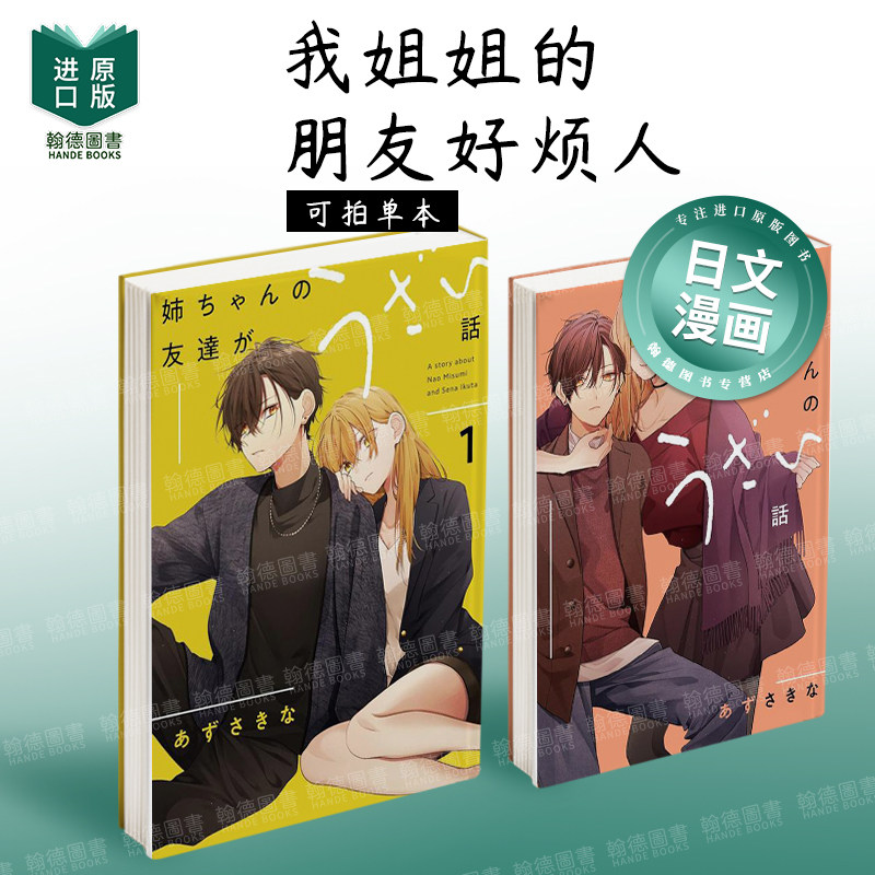 姉ちゃんの友达がうざい话 我姐姐的朋友好烦人 1/2/3 日文进口原版漫画二次元图书籍 あずさ きな 一迅社