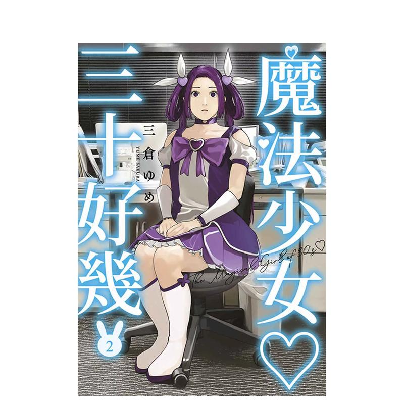 (预计3月出版)魔法少女三十好