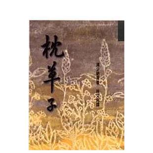 【现货】枕草子 台版原版中文繁体经典文学港台图书籍 清少纳言/着、林文月/译 洪范书店