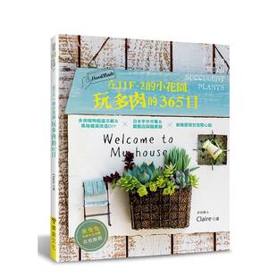【现货】在11F-2的小花园玩多肉的365日:多肉植物组盆示范&风格杂货改造DIYx日本手作市集&园艺店踩踏实录x创业历程甘苦开心谈