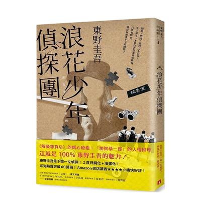 【现货】浪花少年侦探团【35周年青春经典版】 港台进口原版中文繁体文学小说图书 东野圭吾 皇冠文化出版有限公司