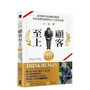 【预售】顾客至上2.0：从实体革命到数位战场，打造品牌忠诚度的六大黄金法则 港台原版中文繁体商业行销图书 奥利维耶．杜哈 宝鼎