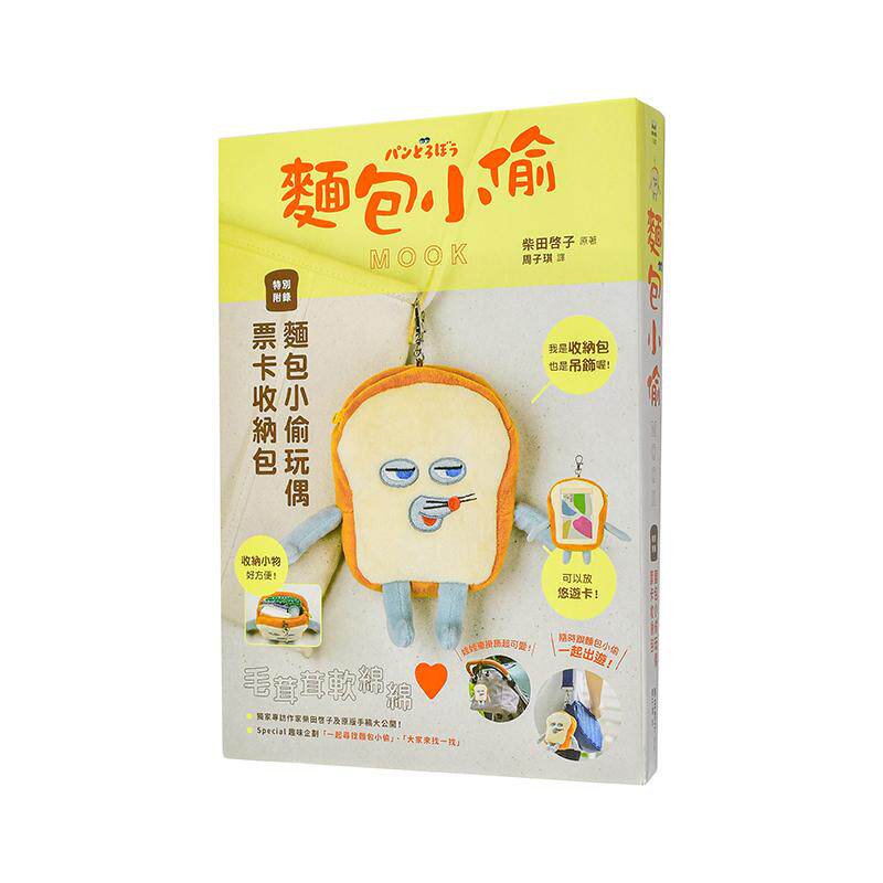 【现货】面包小偷MOOK 港台原版中文繁体青少年读物儿童图书 柴田啓子 采实文化事业股份有限公司