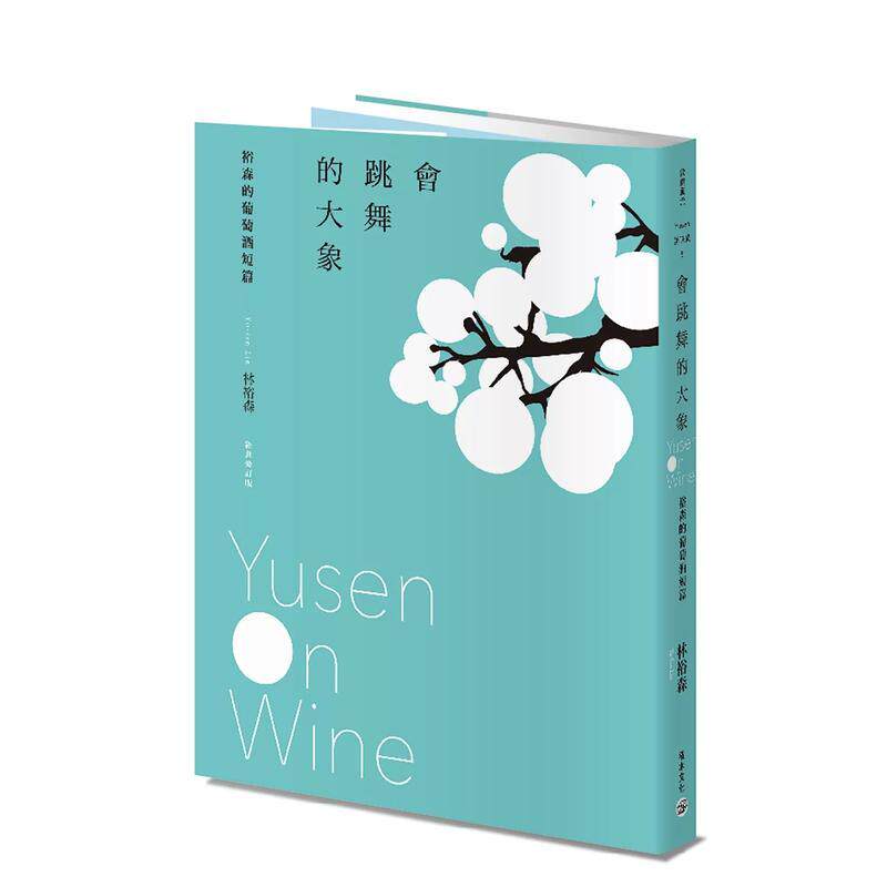 【预售】会跳舞的大象：裕森的葡萄酒短篇（经典修订版） 港台餐饮美食图书中文繁体进口正版 林裕森 城邦-积木文化