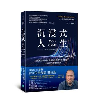 【预售】沉浸式人生：当代班杰明．葛拉汉教你用价值投资的智慧，找回富足与踏实的生活 港台原版中文繁体商业行销图书 维塔利．凯