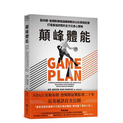 【预售】颠峰体能：勒布朗．詹姆斯御用训练师教你以科学与纪律打造强状态的全方位身心策略 台版进口原版中文繁体健康图书 迈克．