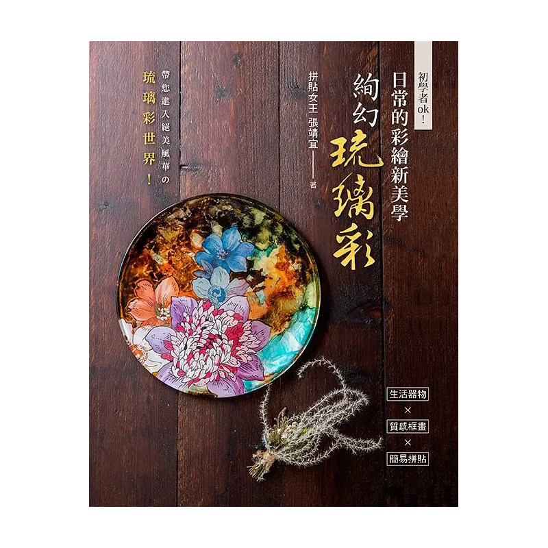 【现货】初学者ok！日常的彩绘新美学:绚幻琉璃彩 港台进口原版艺术图书绘画技法 张靖宜