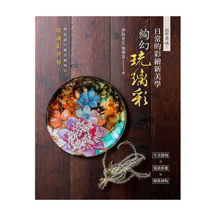 日常 彩绘新美学 绚幻琉璃彩 艺术图书绘画技法 初学者ok 港台进口原版 张靖宜 现货