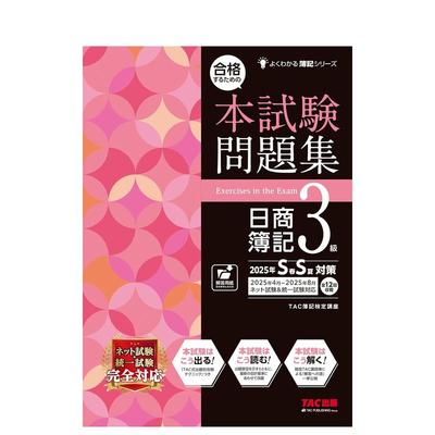 【预售】日商簿记3级试题集 25年春夏版 合格するための本试験问题集日商簿记３级 日文进口原版生活工具书 ＴＡＣ簿记検定讲座