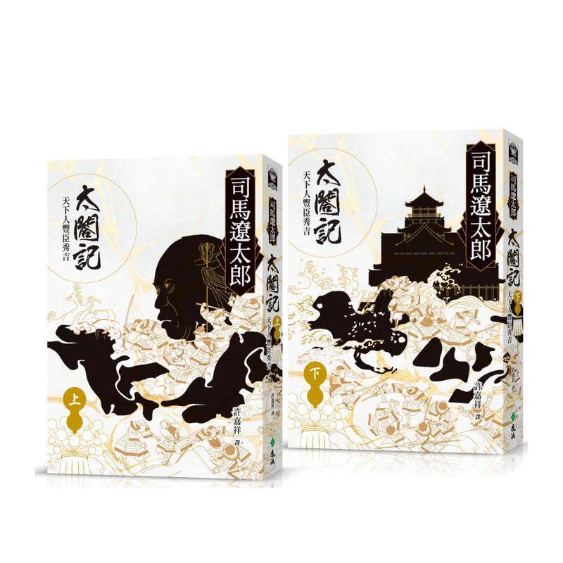 【现货】太合记：天下人丰臣秀吉（全二册） 台版原版中文繁体翻译文学 司马辽太郎  远流出版事业