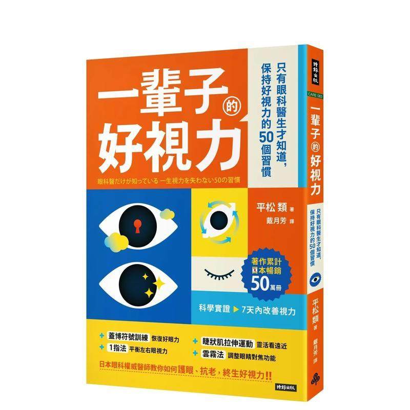 【预售】一辈子的好视力：只有眼科医生才知道，保持好视力的50个习惯 台版进口原版中文繁体健康运动图书 平松类   时报文化