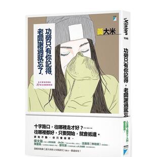 【现货】功劳只有你记得，老板谢过就忘了：化打击为祝福的30个命运翻转明灯 港台原版中文繁体心理励志图书籍 黄大米 宝瓶文化事