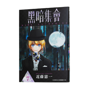 【现货】黑暗集会（7）漫画 青文港台原版图书籍台版正版繁体中文 近藤宪一【翰德原版】