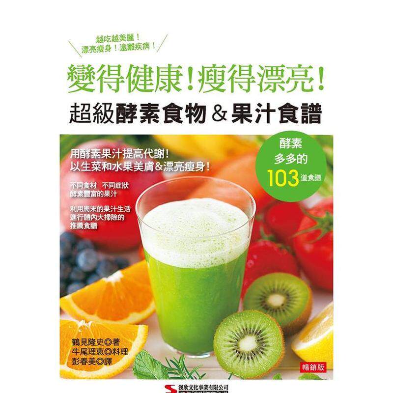 【现货】超级酵素食物＆果汁食谱（畅销版）（二版） 港台进口原版中文繁体餐饮美食图书 鹤见隆史 汉欣出版社