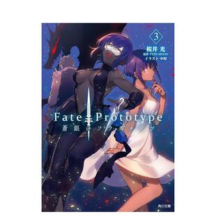 【预售】Fate/Prototype 苍银的碎片 3 轻小说 Fate/Prototype 苍银のフラグメンツ 3 日文轻小说进口原版二次元图书籍正版 桜井