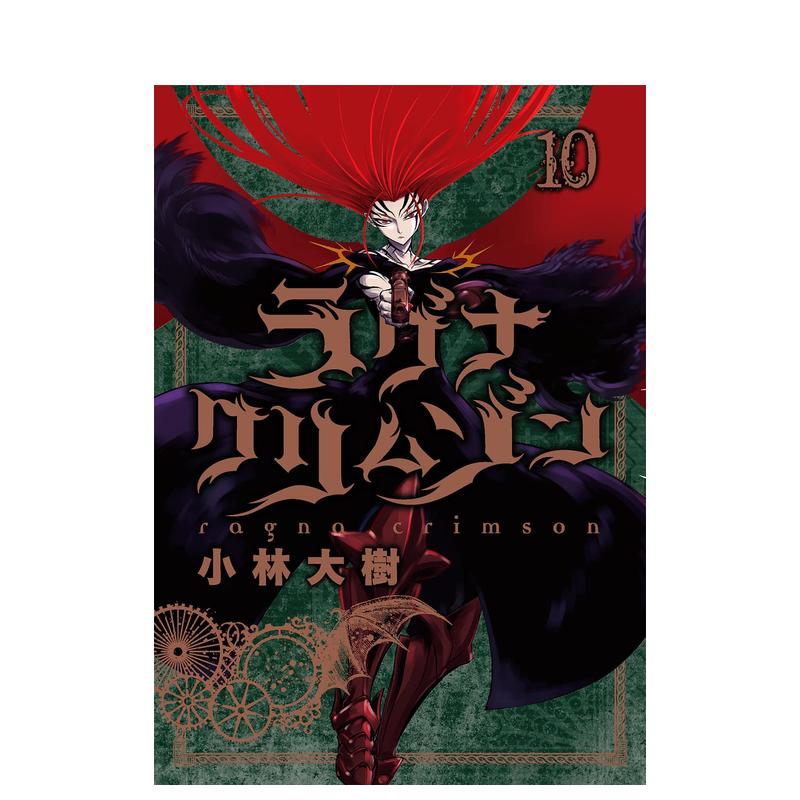 【预售】狩龙人拉格纳 10 ラグナクリムゾン 10 日文进口原版漫画图书籍 小林大树スクウェア·エニックス