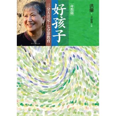【现货】好孩子：三分天注定，七分靠教育【身教篇】 港台亲子教育图书正版中文繁体 洪兰/着 远流出版