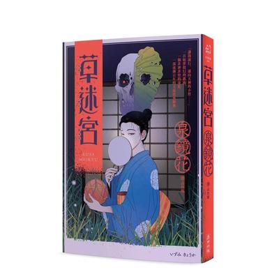 【预售】草迷宫（芥川龙之介赞誉古今独步的文学宗师．文豪泉镜花百年妖异经典） 台版进口原版中文繁体文学图书 泉镜花