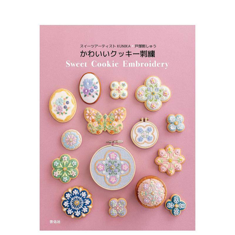 【现货】糖果艺术家 KUNIKA x 户冢刺绣 可爱曲奇刺绣 スイーツアーティストKUNIKA&times;戸冢刺しゅう 日文进口原版手工制作 なし