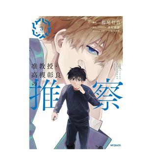 【预售】准教授 高槻彰良的推测 3 漫画 准教授·高槻彰良の推察 3 日文漫画进口原版图书籍二次元 相尾灯自泽村御影 ＫＡＤＯＫＡ