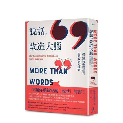 【预售】说话，改造大脑：说话如何敏锐心智，塑造我们的世界 台版原版中文繁体心理励志图书籍港台正版 玛莉莲．麦克唐诺 读书国