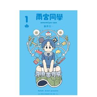 港台进口原版 中文繁体漫画二次元 新井圭一 雨宫同学 图书 东立 现货
