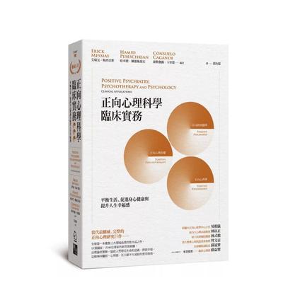 【现货】正向心理科学临床实务：平衡生活、促进身心健康与提升人生幸福感 港台原版中文繁体心理励志图书 艾瑞克．梅西亚斯 哈米