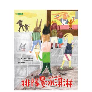 【预售】排队买冰淇淋 港台中文繁体青少年读物图书进口原版 妮娜．布莱彻特 大颖文化事业股份有限公司