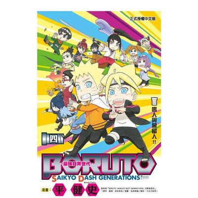 【现货】BORUTO-SAIKYO DASH GENERATIONS-最强狂奔世代 4 完 台版原版繁体中文漫画书 港台正版书籍 东立 岸本斉史