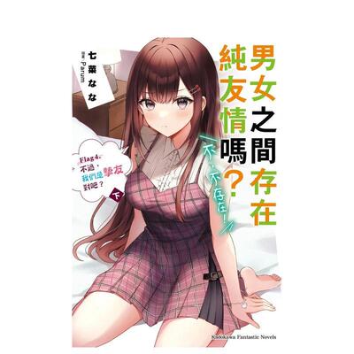 【现货】男女之间存在纯友情吗？（不，不存在！）Flag 4. 不过，我们是挚友对吧？（下） 台版进口原版繁体中文轻小说 七菜なな