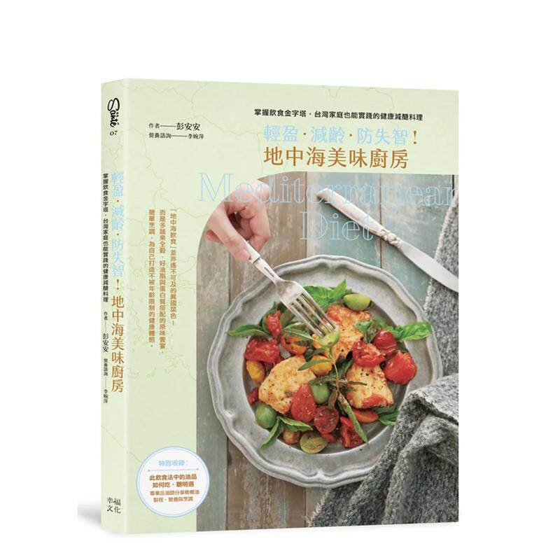 【预售】轻盈．减龄．防失智！地中海美味厨房：掌握饮食金字塔，台湾家庭也能实践的健康低糖料理 港台中文繁体健康运动图书籍正